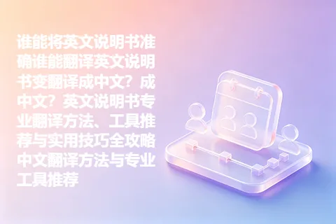 谁能将英文说明书准确谁能翻译英文说明书变翻译成中文？成中文？英文说明书专业翻译方法、工具推荐与实用技巧全攻略中文翻译方法与专业工具推荐