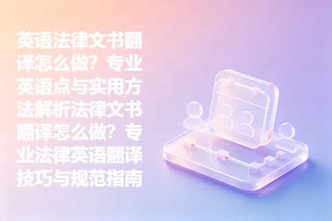 英语法律文书翻译怎么做？专业英语点与实用方法解析法律文书翻译怎么做？专业法律英语翻译技巧与规范指南