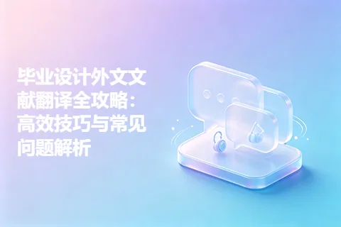 毕业设计外文文献翻译全攻略：高效技巧与常见问题解析