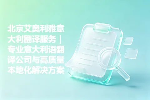北京艾奥利雅意大利翻译服务｜专业意大利语翻译公司与高质量本地化解决方案