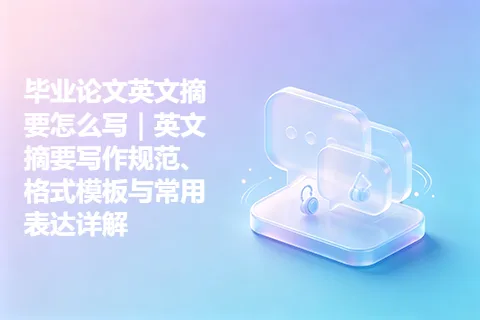 毕业论文英文摘要怎么写｜英文摘要写作规范、格式模板与常用表达详解
