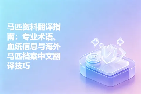 马匹资料翻译指南：专业术语、血统信息与海外马匹档案中文翻译技巧
