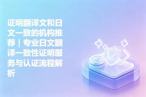 证明翻译文和日文一致的机构推荐｜专业日文翻译一致性证明服务与认证流程解析