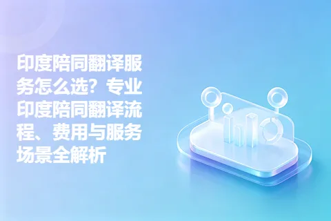 印度陪同翻译服务怎么选？专业印度陪同翻译流程、费用与服务场景全解析
