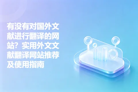 有没有对国外文献进行翻译的网站？实用外文文献翻译网站推荐及使用指南