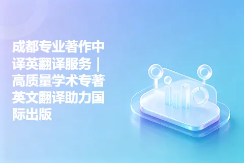 成都专业著作中译英翻译服务｜高质量学术专著英文翻译助力国际出版