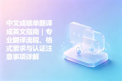 中文成绩单翻译成英文指南｜专业翻译流程、格式要求与认证注意事项详解