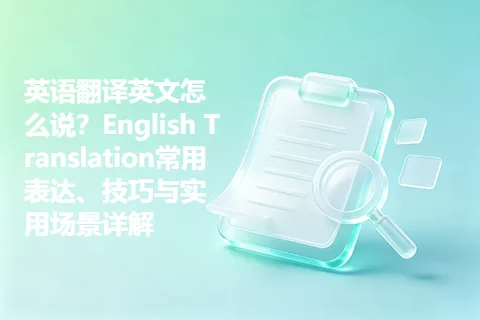 英语翻译英文怎么说？English Translation常用表达、技巧与实用场景详解