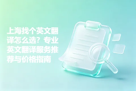 上海找个英文翻译怎么选？专业英文翻译服务推荐与价格指南