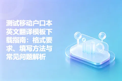 测试移动户口本英文翻译模板下载指南：格式要求、填写方法与常见问题解析