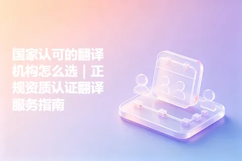 国家认可的翻译机构怎么选｜正规资质认证翻译服务指南