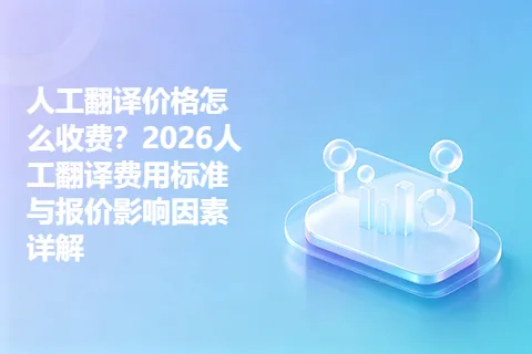 人工翻译价格怎么收费？2026人工翻译费用标准与报价影响因素详解