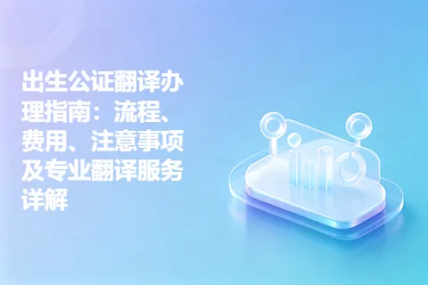 出生公证翻译办理指南：流程、费用、注意事项及专业翻译服务详解