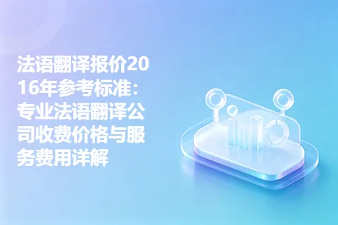 法语翻译报价2016年参考标准：专业法语翻译公司收费价格与服务费用详解