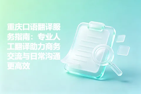 重庆口语翻译服务指南：专业人工翻译助力商务交流与日常沟通更高效