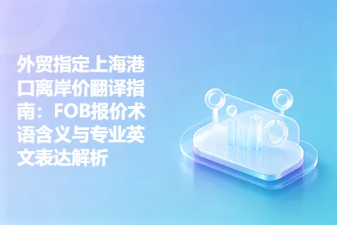 外贸指定上海港口离岸价翻译指南：FOB报价术语含义与专业英文表达解析