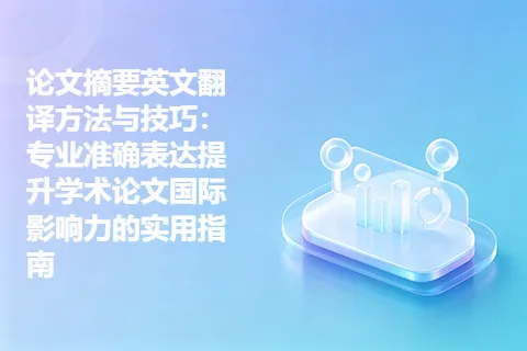 论文摘要英文翻译方法与技巧：专业准确表达提升学术论文国际影响力的实用指南