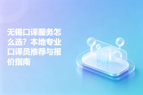 无锡口译服务怎么选？本地专业口译员推荐与报价指南