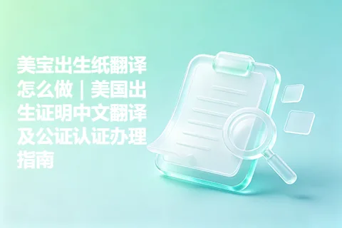 美宝出生纸翻译怎么做｜美国出生证明中文翻译及公证认证办理指南