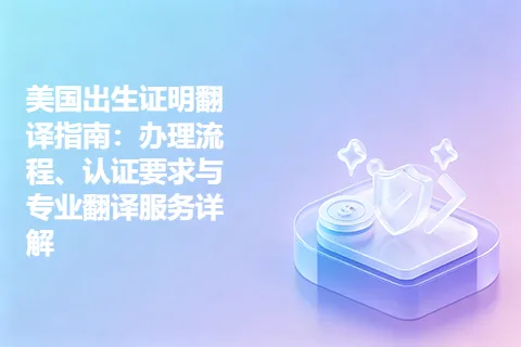 美国出生证明翻译指南：办理流程、认证要求与专业翻译服务详解