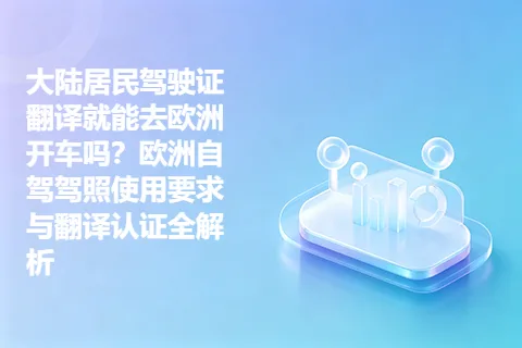 大陆居民驾驶证翻译就能去欧洲开车吗？欧洲自驾驾照使用要求与翻译认证全解析