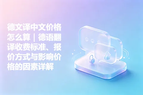 德文译中文价格怎么算｜德语翻译收费标准、报价方式与影响价格的因素详解