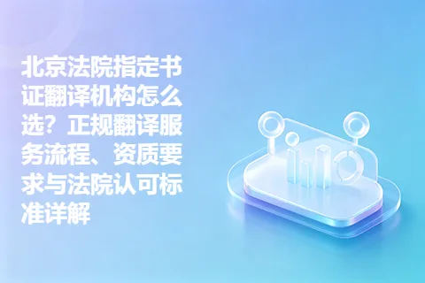 北京法院指定书证翻译机构怎么选？正规翻译服务流程、资质要求与法院认可标准详解