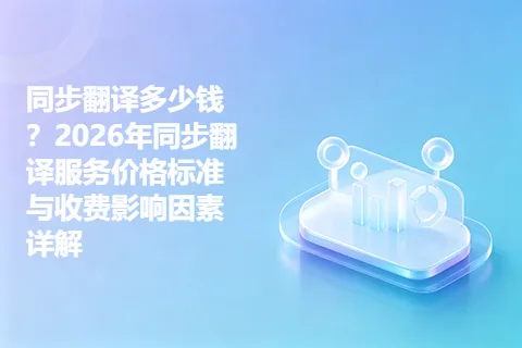 同步翻译多少钱？2026年同步翻译服务价格标准与收费影响因素详解