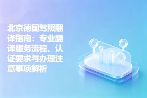 北京德国驾照翻译指南：专业翻译服务流程、认证要求与办理注意事项解析