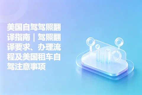 美国自驾驾照翻译指南｜驾照翻译要求、办理流程及美国租车自驾注意事项