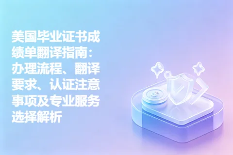 美国毕业证书成绩单翻译指南：办理流程、翻译要求、认证注意事项及专业服务选择解析