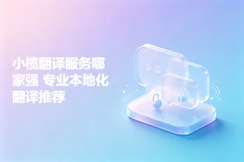 小榄翻译服务哪家强 专业本地化翻译推荐