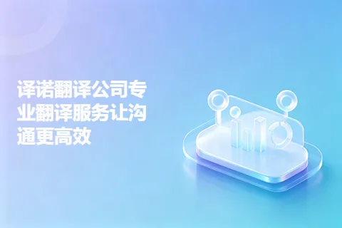 译诺翻译公司专业翻译服务让沟通更高效