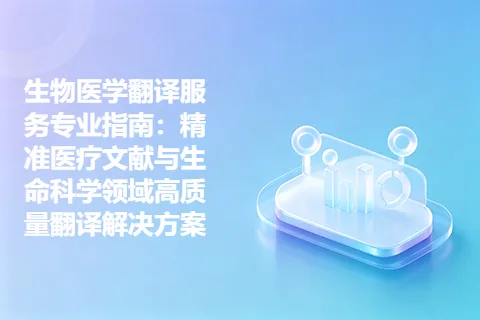 生物医学翻译服务专业指南：精准医疗文献与生命科学领域高质量翻译解决方案
