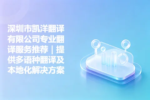 深圳市凯洋翻译有限公司专业翻译服务推荐|提供多语种翻译及本地化解决方案