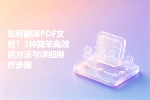 如何翻译PDF文档？3种简单高效的方法与详细操作步骤