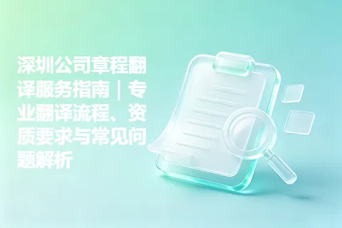 深圳公司章程翻译服务指南｜专业翻译流程、资质要求与常见问题解析