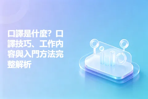 口譯是什麼？口譯技巧、工作內容與入門方法完整解析