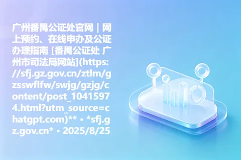 广州番禺公证处官网｜网上预约、在线申办及公证办理指南 [番禺公证处 广州市司法局网站](https://sfj.gz.gov.cn/ztlm/gzsswflfw/swjg/gzjg/content/post_10415974.html?utm_source=chatgpt.com)** · *sfj.gz.gov.cn* · 2025/8/25