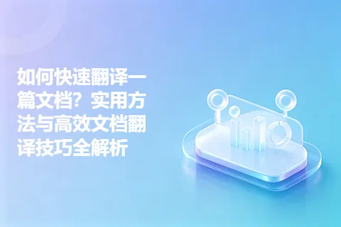 如何快速翻译一篇文档？实用方法与高效文档翻译技巧全解析