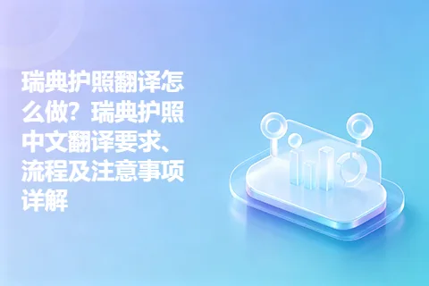 瑞典护照翻译怎么做？瑞典护照中文翻译要求、流程及注意事项详解