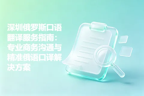 深圳俄罗斯口语翻译服务指南:专业商务沟通与精准俄语口译解决方案