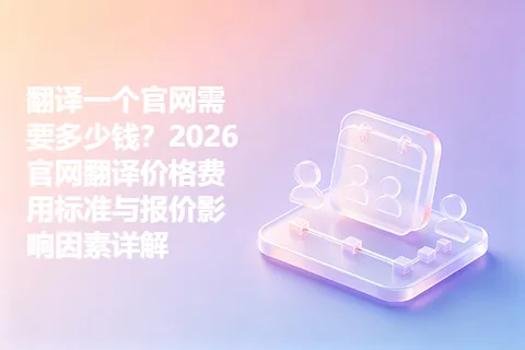 翻译一个官网需要多少钱？2026官网翻译价格费用标准与报价影响因素详解
