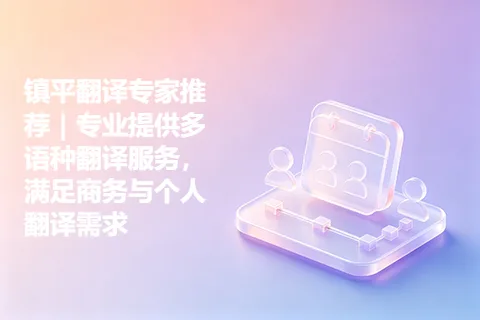 镇平翻译专家推荐｜专业提供多语种翻译服务，满足商务与个人翻译需求