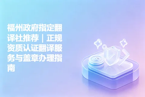福州政府指定翻译社推荐｜正规资质认证翻译服务与盖章办理指南