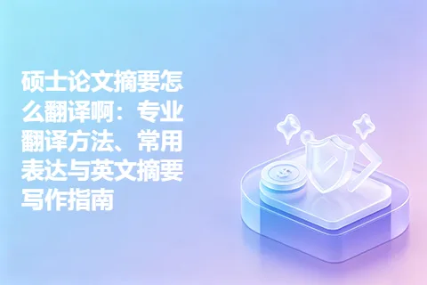 硕士论文摘要怎么翻译啊：专业翻译方法、常用表达与英文摘要写作指南