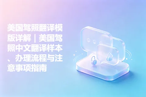 美国驾照翻译模版详解｜美国驾照中文翻译样本、办理流程与注意事项指南