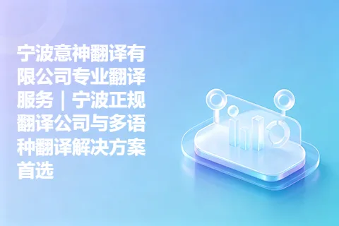 宁波意神翻译有限公司专业翻译服务｜宁波正规翻译公司与多语种翻译解决方案首选