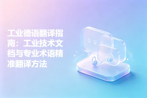 工业德语翻译指南:工业技术文档与专业术语精准翻译方法