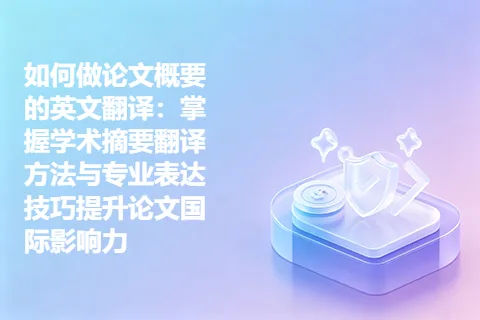 如何做论文概要的英文翻译：掌握学术摘要翻译方法与专业表达技巧提升论文国际影响力